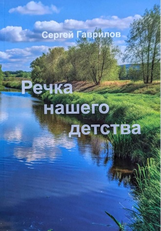 Сергей Гаврилов. Речка нашего детства
