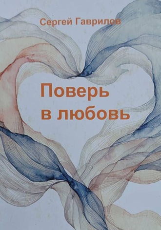 Сергей Гаврилов. Поверь в любовь