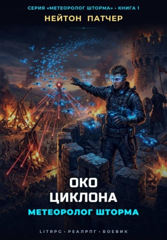 Нейтон Патчер. Метеоролог Шторма: Око Циклона