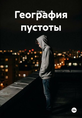 . География пустоты