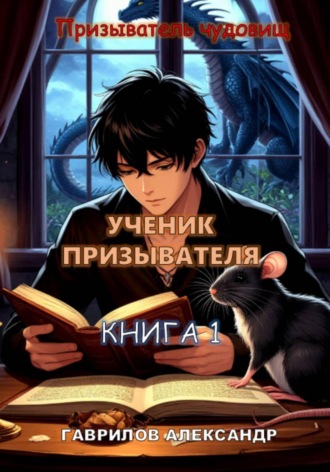 Александр Гаврилов. Ученик призывателя