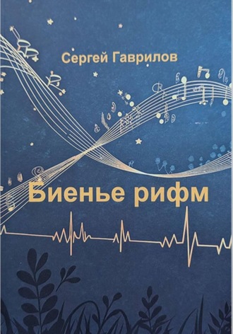 Сергей Гаврилов. Биенье рифм