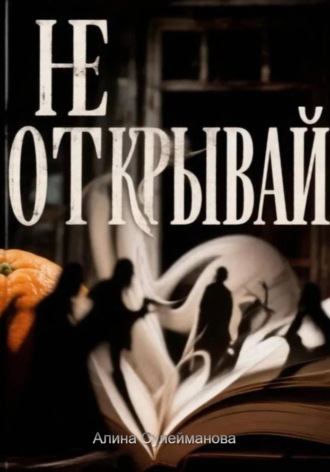 Алина Сулейманова. Не открывай