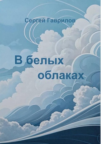 Сергей Гаврилов. В белых облаках