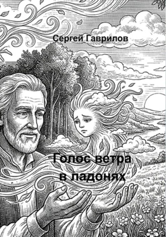 Сергей Гаврилов. Голосветравладонях