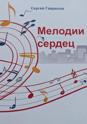 Сергей Гаврилов. Мелодии сердец