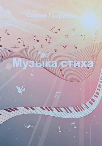 Сергей Гаврилов. Музыка стиха