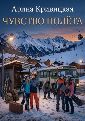 . Чувство полёта