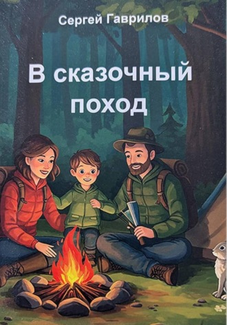 Сергей Гаврилов. В сказочный поход