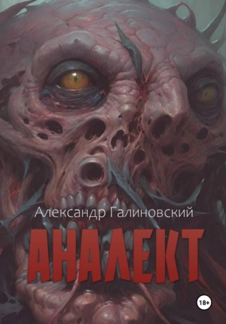 Александр Галиновский. Аналект