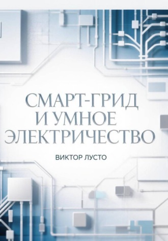 Виктор Лусто. Смарт-грид и умное электричество