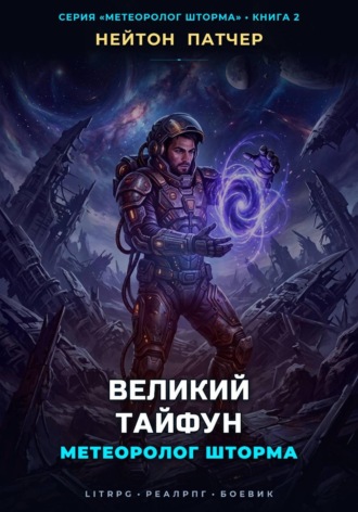 Нейтон Патчер. Метеоролог Шторма: Великий Тайфун