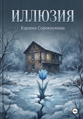 Карима Сорокоумова. Иллюзия