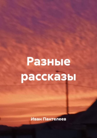 Иван Пантелеев. Разные рассказы