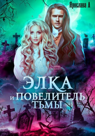Ярослава А. Элка и Повелитель Тьмы. Подстава для темного