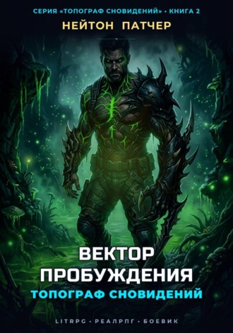 Нейтон Патчер. Топограф сновидений. Вектор пробуждения
