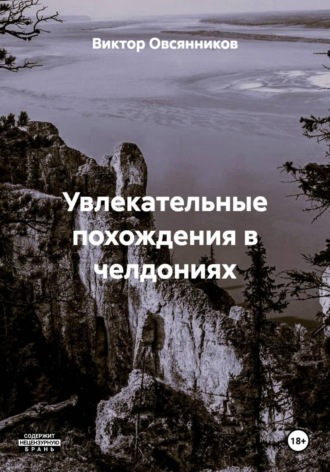 Виктор Овсянников. Увлекательные похождения в челдониях