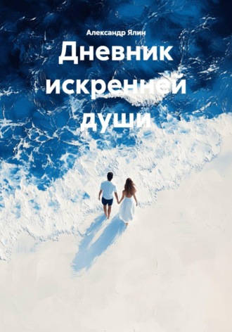 Александр Ялин. Дневник искренней души