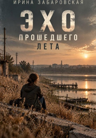 Ирина Забаровская. Эхо прошедшего лета