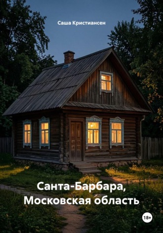 Саша Кристиансен. Санта-Барбара, Московская область