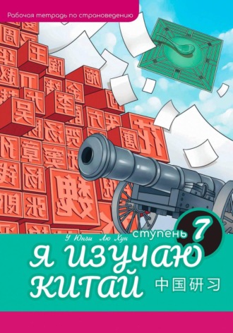 Хун Лю. Я изучаю Китай. Рабочая тетрадь, 7-ая ступень