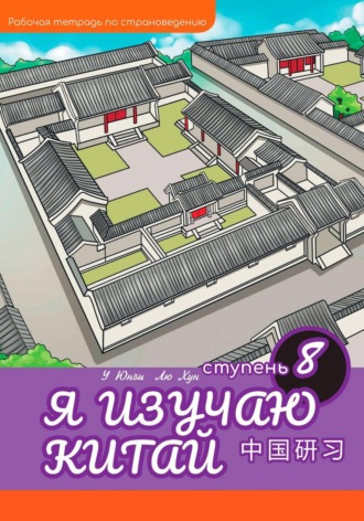 Хун Лю. Я изучаю Китай: рабочая тетрадь, 8-ая ступень