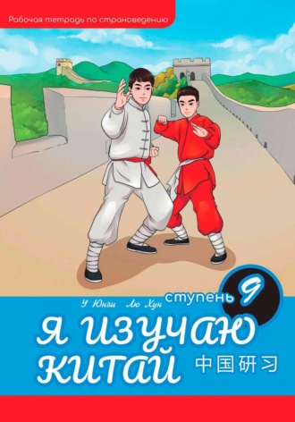Хун Лю. Я изучаю Китай: рабочая тетрадь, 9-ая ступень