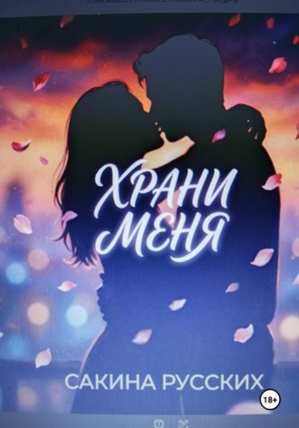 . Храни меня