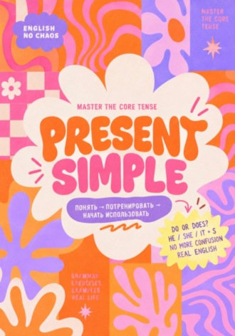 Анна Доброва. Present Simple — English No Chaos