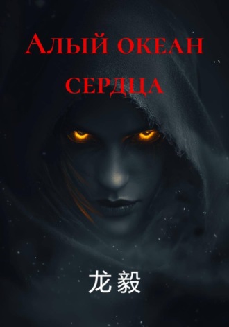龙 毅. Алый океан сердца