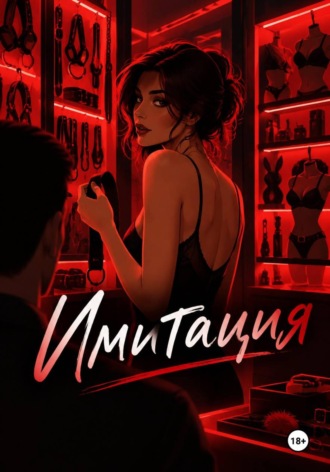 Марк Шубин. Имитация