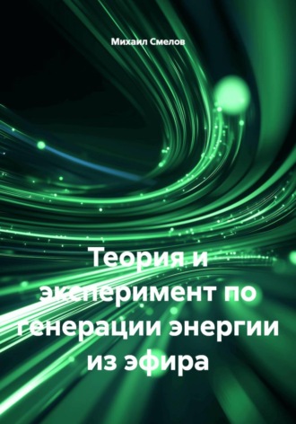 Михаил Васильевич Смелов. Теория и эксперимент по генерации энергии из эфира