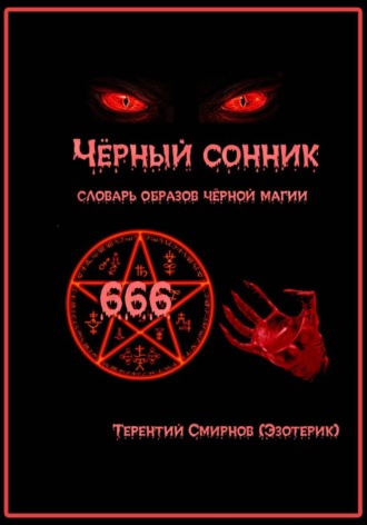 Терентий Смирнов (Эзотерик). Чёрный сонник. Словарь образов чёрной магии