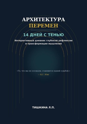 Тишкина Лидия. Архитектура перемен