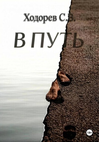 Сергей Ходорев. В путь