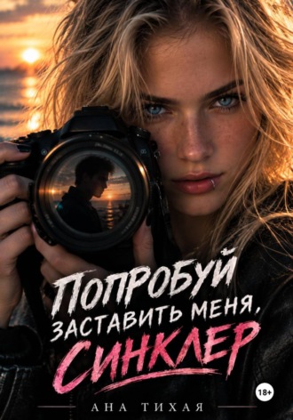 . Попробуй заставить меня, Синклер!