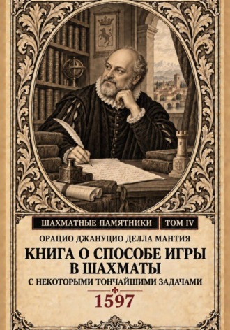 Орацио Джануцио Делла Мантия. Книга о способе игры в шахматы с некоторыми тончайшими задачами