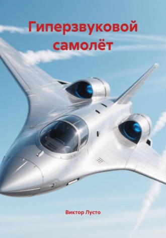 Виктор Лусто. Гиперзвуковой самолёт