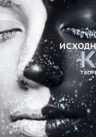 Сергей Евгеньевич Добрышкин. ИСХОДНЫЙ КОД ТВОРЕНИЯ