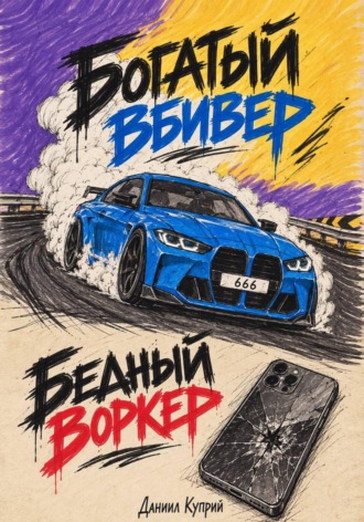 Даниил Куприй. Богатый вбивер, бедный воркер