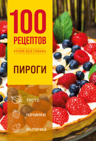 Коллектив авторов. 100 рецептов. Пироги