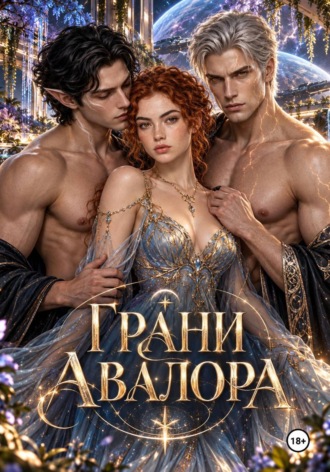 . Грани Авалора. Спасение или плен