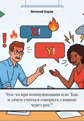 Виталий Карев. Что-то про коммуникацию или 