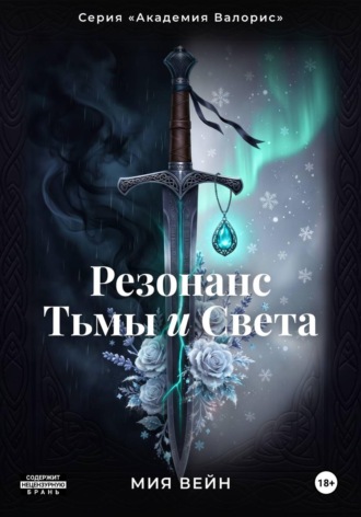 Мия Вейн. Резонанс Тьмы и Света