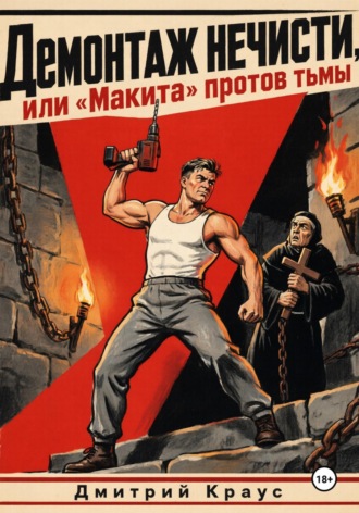 Дмитрий Краус. Демонтаж нечисти, или «Макита» против тьмы