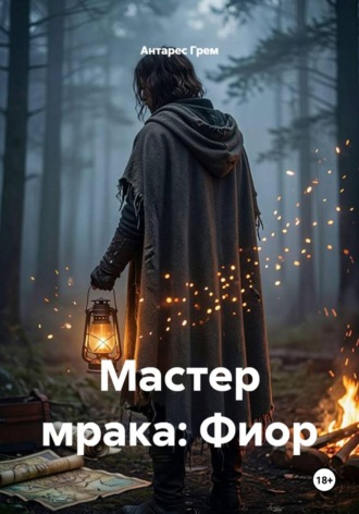 Антарес Грем. Мастер мрака: Фиор