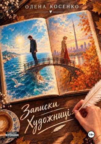 Олена Косенко. Записки Художницы