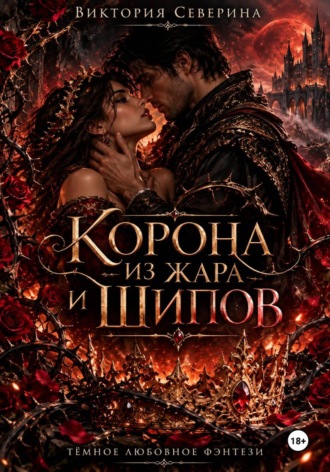 . Корона из жара и шипов