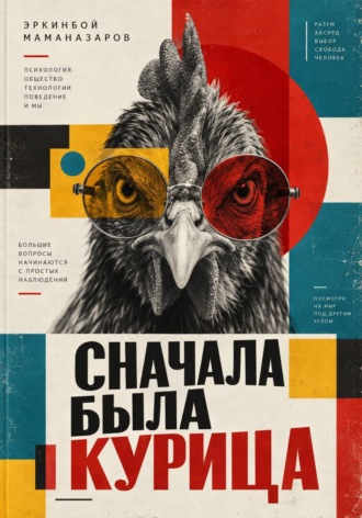 Эркинбой Маманазаров. Сначала была курица