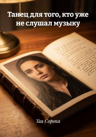 Тая Сорока. Танец для того, кто уже не слушал музыку